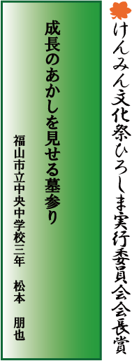 けんみん文化祭ひろしま実行委員会会長賞（「俳句」小・中・高校生の部）