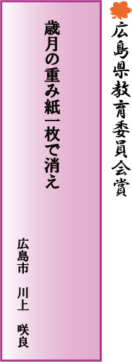 広島県教育委員会賞（「川柳」高校生・一般の部）